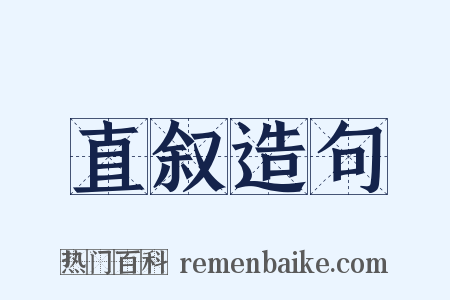 直叙造句是什么意思的图片